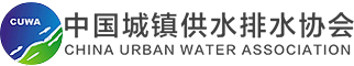 中国城镇供水排水协会