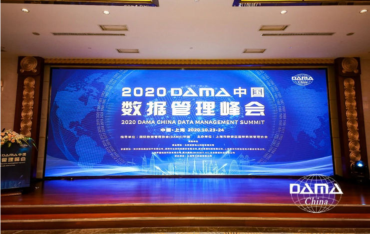 2020 DAMA中国数据管理峰会