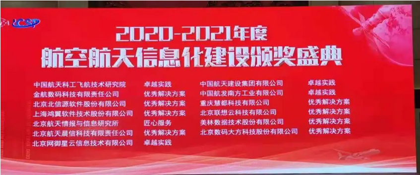 2020～2021年度航空航天信息化建设优秀解决方案