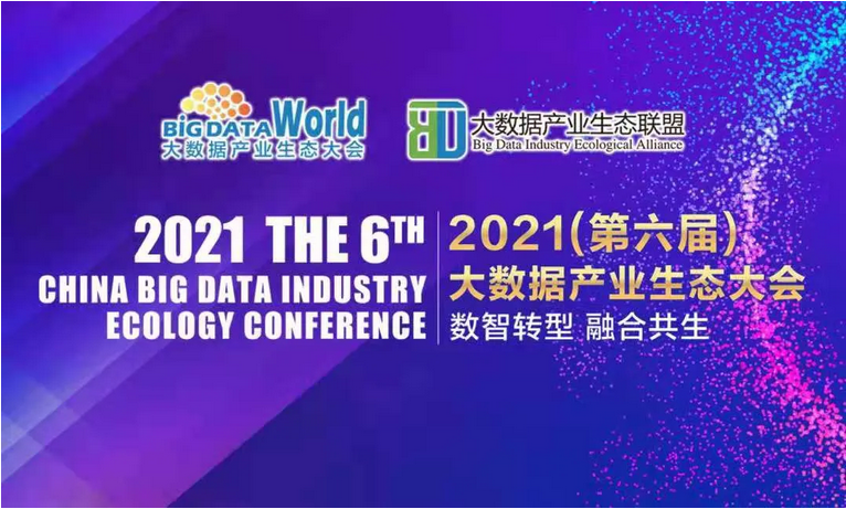 第六届中国大数据产业生态大会