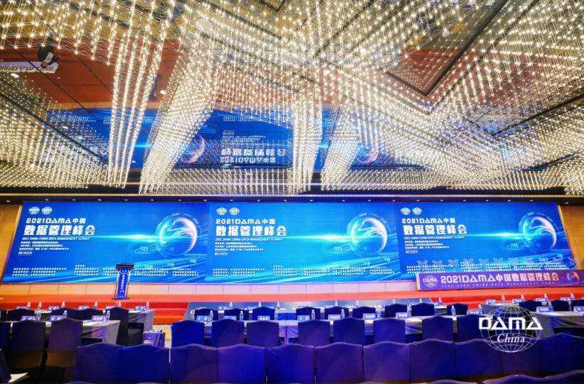2021DAMA中国数据管理峰会