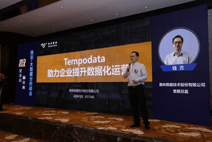 美林数据技术股份有限公司售前总监钱方——《Tempodata助力企业提升数据化运营》