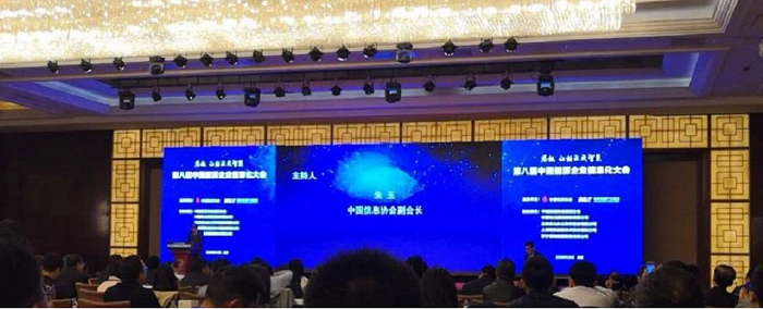 第八届中国能源企业信息化大会