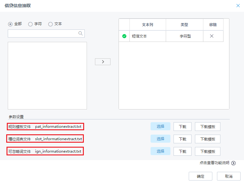 Tempo数据挖掘-信息抽取节点参数界面