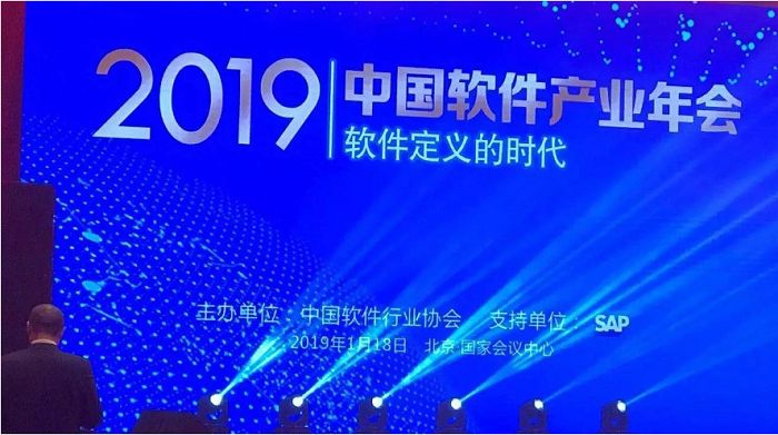 2019中国软件产业年会