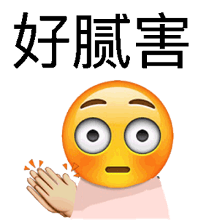 厉害