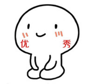 优秀