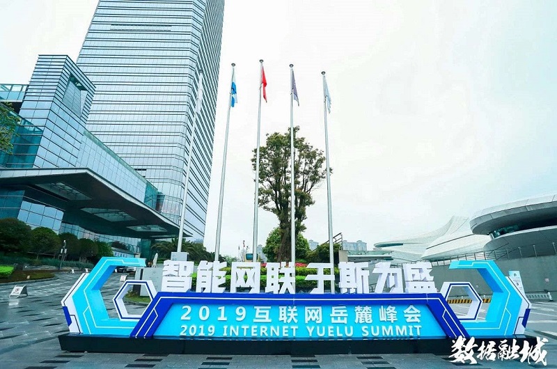 美林数据出席2019互联网岳麓峰会工业大数据圆桌会议并发表演讲