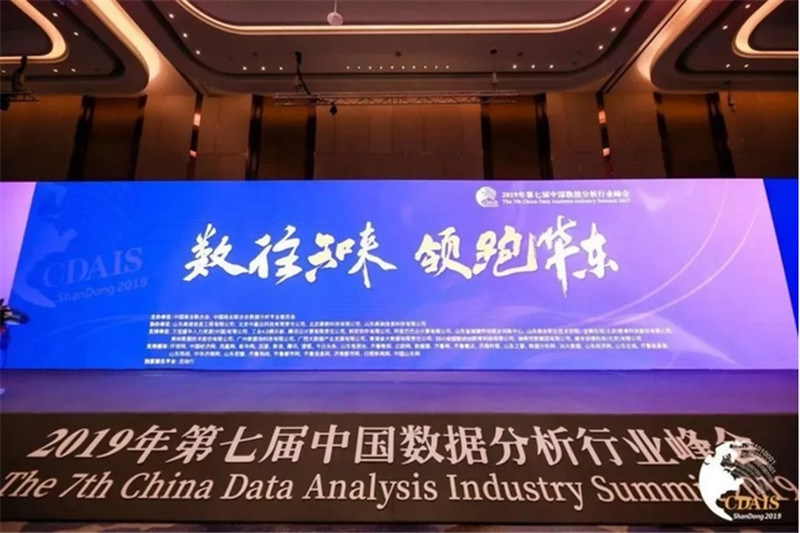 第七届中国数据分析行业峰会