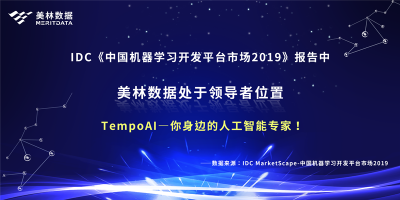 美林数据,AI for you:你身边的人工智能专家