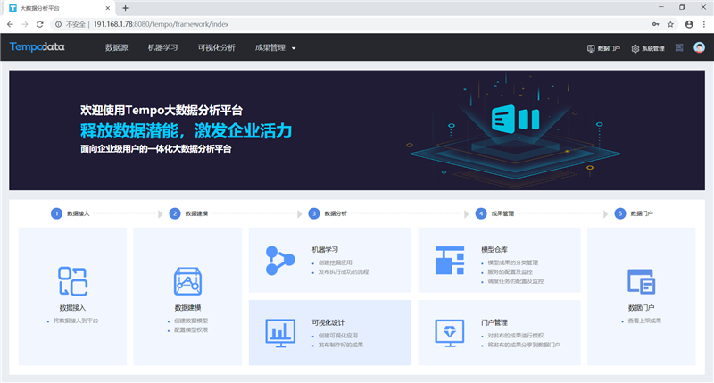 Tempo大数据分析平台新版本界面