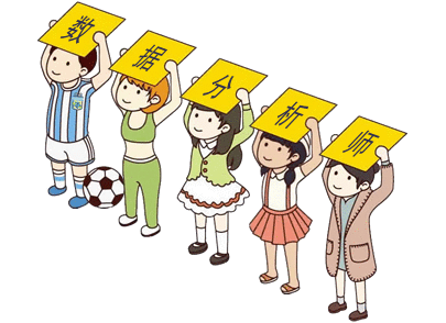 数据分析师