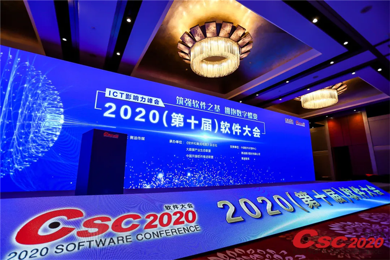 2020软件大会
