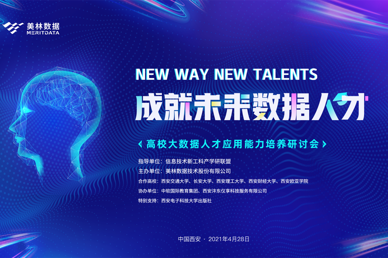 助力数字经济发展，大数据人才应用能力培养研讨会在西安顺利召开