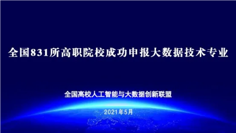 全国831所高职院校成功申报大数据技术专业