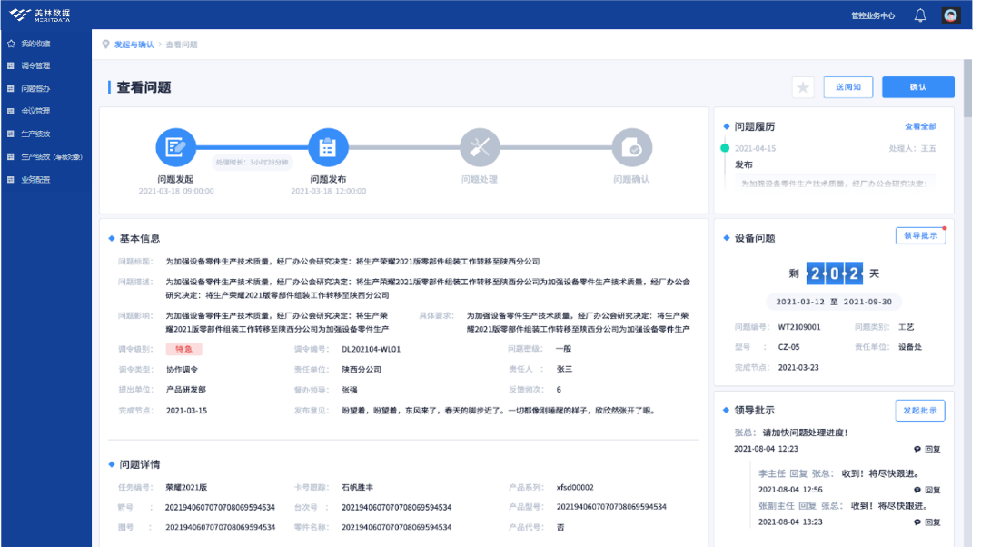 问题督办管理页面