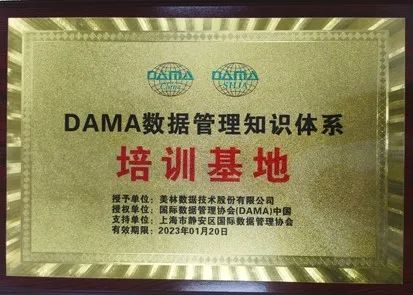 美林数据正式成为DAMA中国数据管理知识体系培训基地
