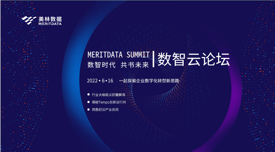 美林数据2022数智云论坛，共话企业数字化转型新思路