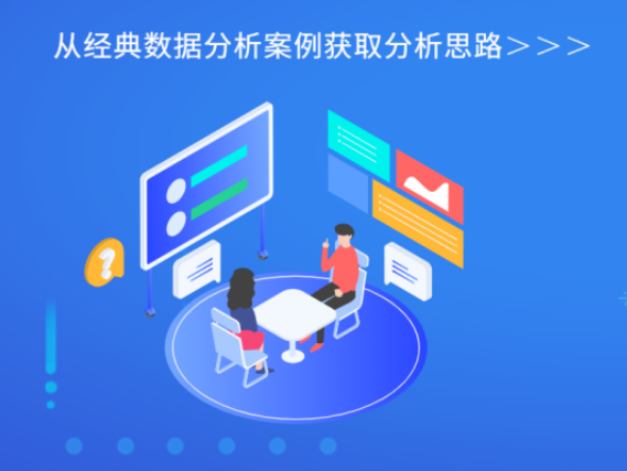 数据分析案例