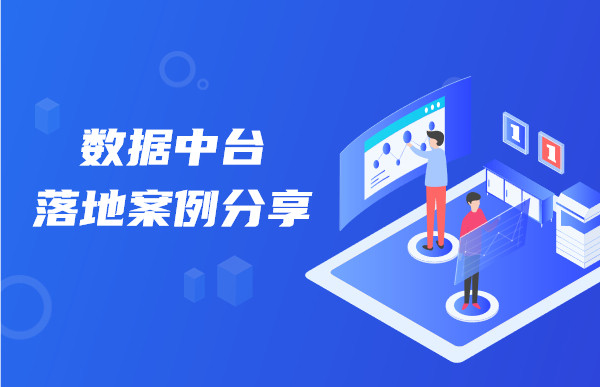 数据中台落地案例分享，助力企业数字化转型升级