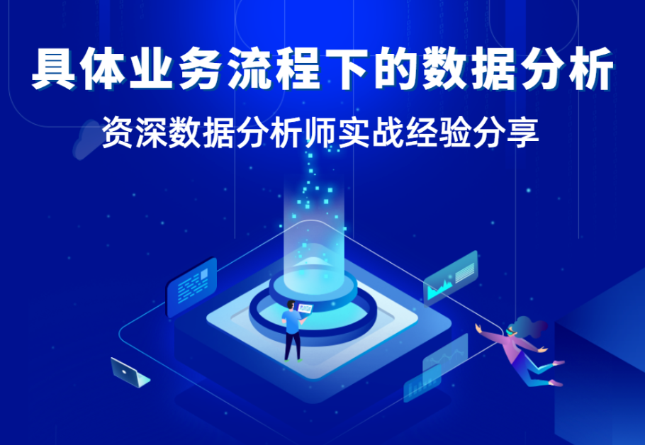 【数据分析师面对面】当分析需求不明确时，如何开展数据分析？