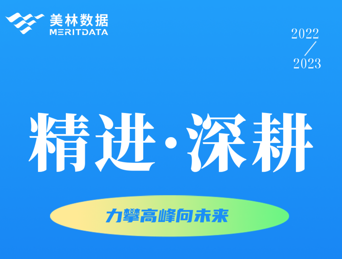 精进·深耕，向未来 | Tempo大数据分析产品2022年度总结报告来啦！