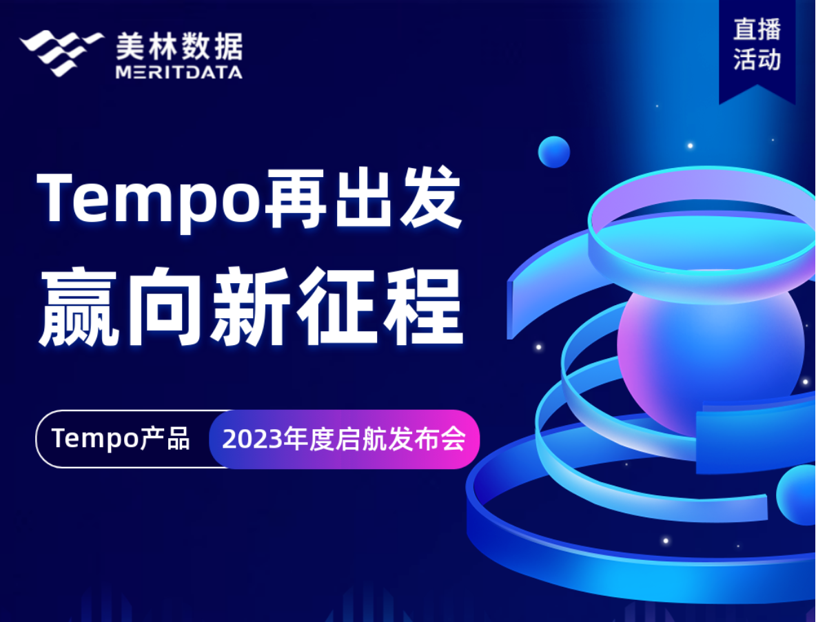 精进笃行，Tempo大数据分析平台再升级！