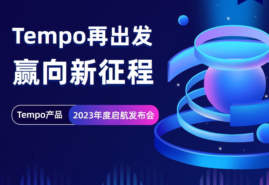 「Tempo再出发，赢向新征程」本周三正式开播，火热报名中！