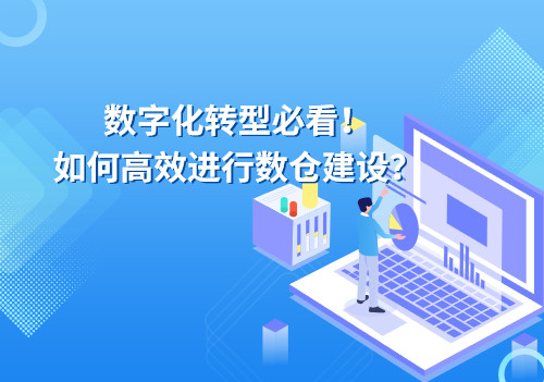 数字化转型必看！如何高效进行数仓建设？