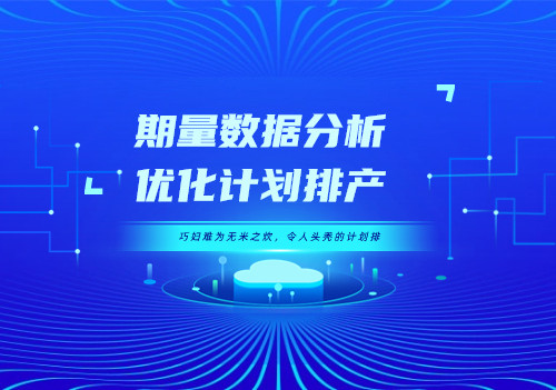 巧妇难为无米之炊，令人头秃的计划排产—期量数据分析，优化计划排产