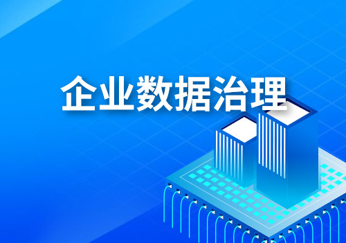 企业数据治理过程中遇到的困难和挑战，应该怎么解决？