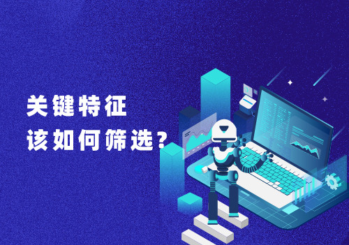 在大数据分析数据处理过程中，关键特征该如何筛选?