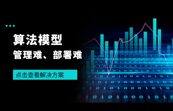 AI火了，但数据分析模型管理难、部署难的问题，应该怎么解决？