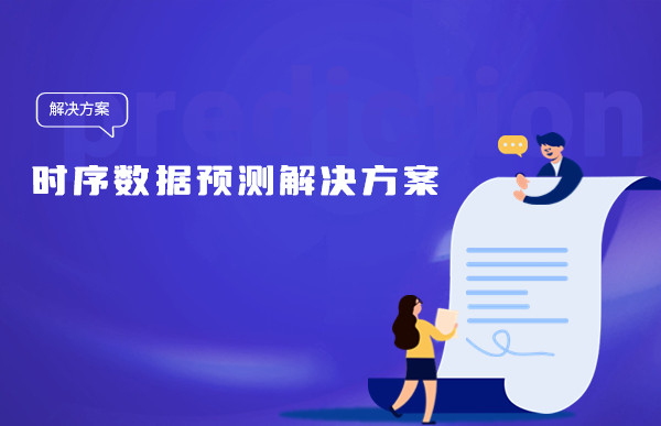 让人头疼的时序数据预测，Tempo机器学习平台简单三步帮您搞定