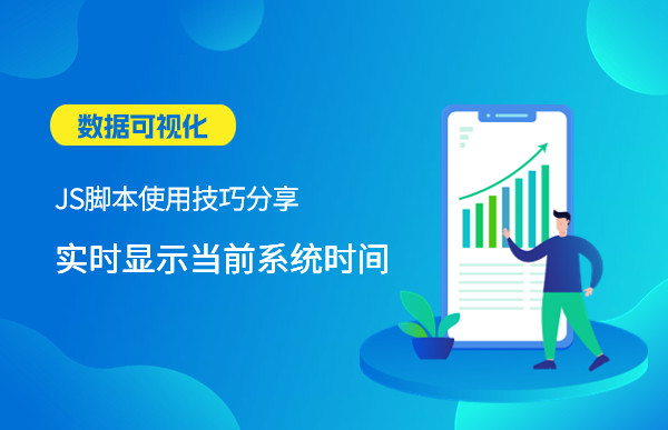 数据可视化JS脚本使用技巧分享—实时显示当前系统时间