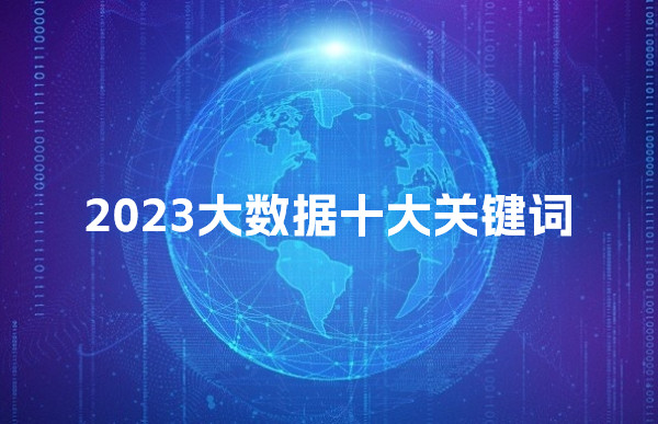 【2023大数据十大关键词】发布