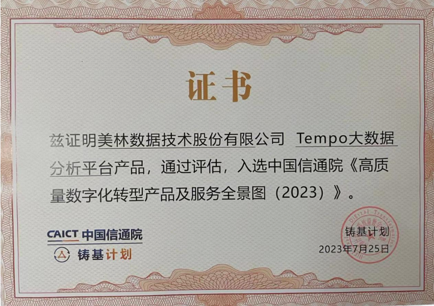 美林数据Tempo大数据分析平台成功入选《高质量数字化转型产品及服务全景图》