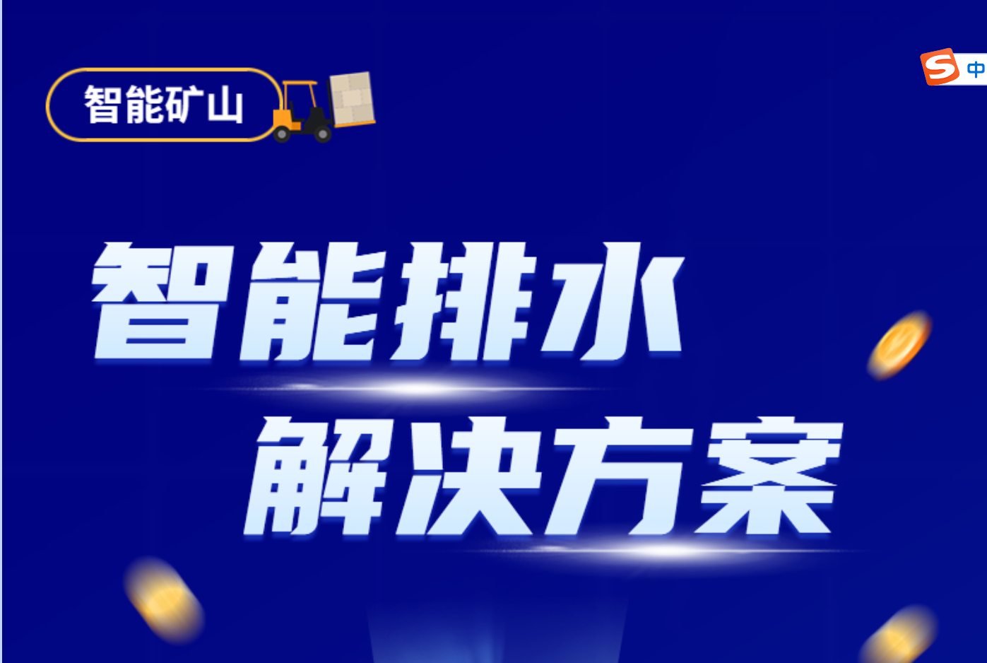 智能排水解决方案，设备实时监控+预测分析，真正实现“无人值守”！