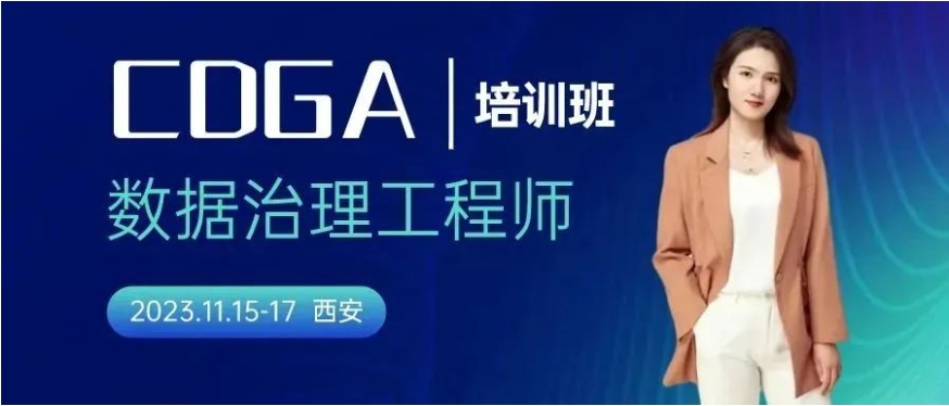 数据治理工程师（CDGA）培训-西安站