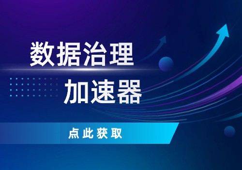 点击这里，获取数据治理加速器！