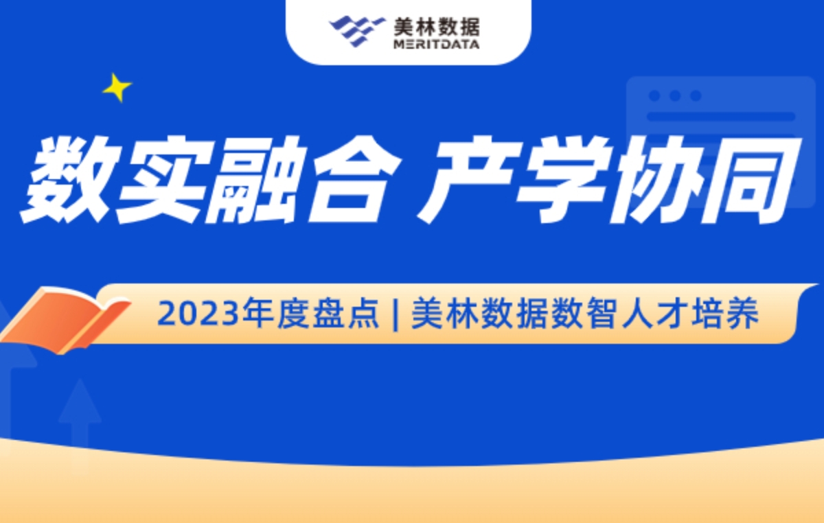 2023年度盘点 | 美林数据数智人才培养：数实融合 产学协同