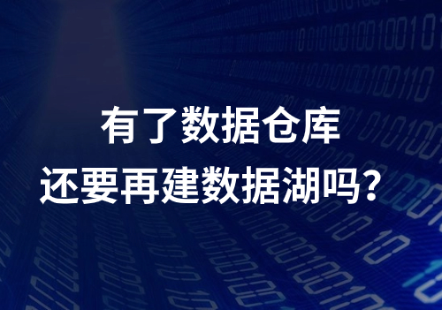 有了数据仓库，还要再建数据湖吗？