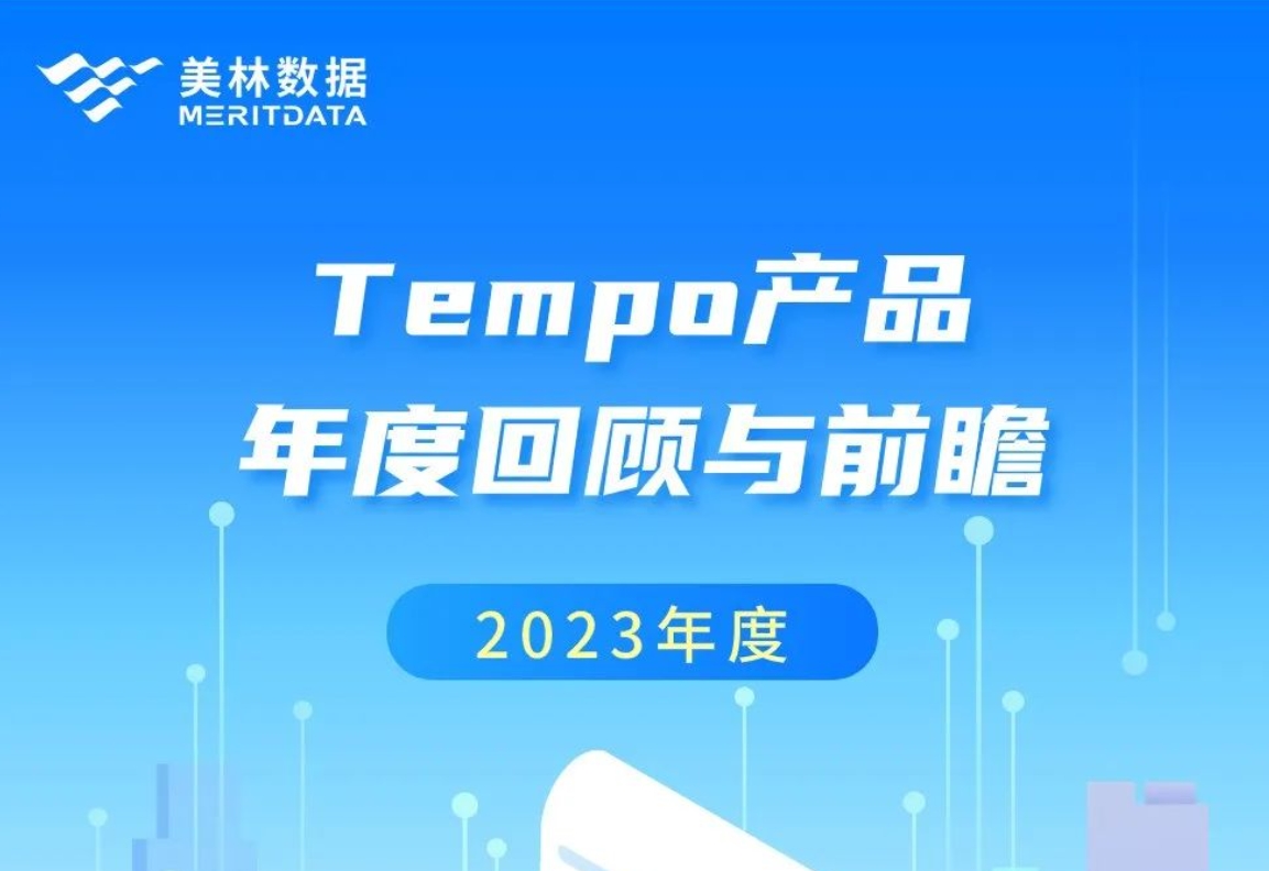 璀璨2023，共赴2024——Tempo大数据分析产品年度回顾