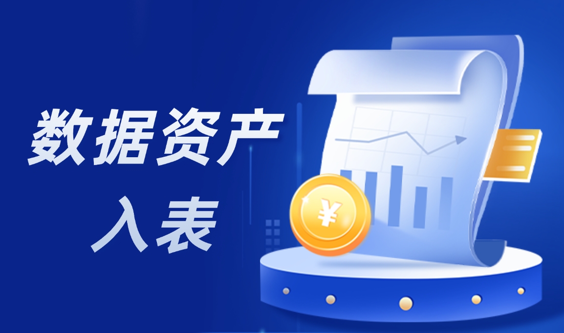 数据变现狂潮！细数数据资产入表如何助力企业“一夜暴富”？
